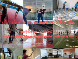 บริการรับทำความสะอาดทีมงานมืออาชีพ